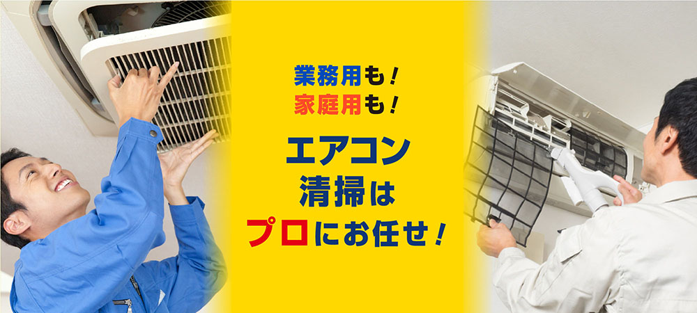 業務用も!家庭用も！エアコン清掃はプロにお任せ！