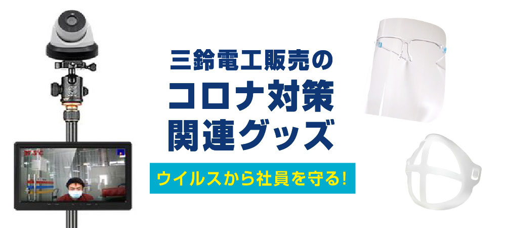 三鈴電工販売のコロナ対策関連グッズ　ウイルスから社員を守る！