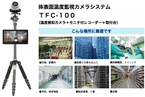 簡単設置のサーモカメラ