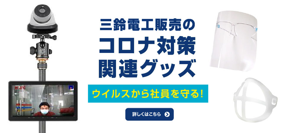 コロナ対策関連グッズ