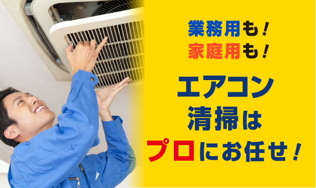 エアコン清掃はプロにお任せ！